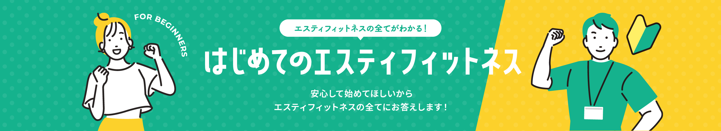はじめてのエスティフィットネス - 安心して始めてほしいから エスティフィットネスの全てにお答えします！