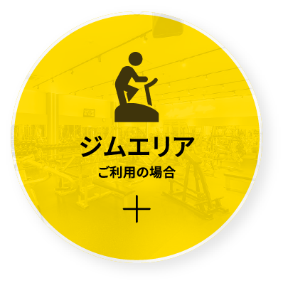 ジムエリアご利用の場合