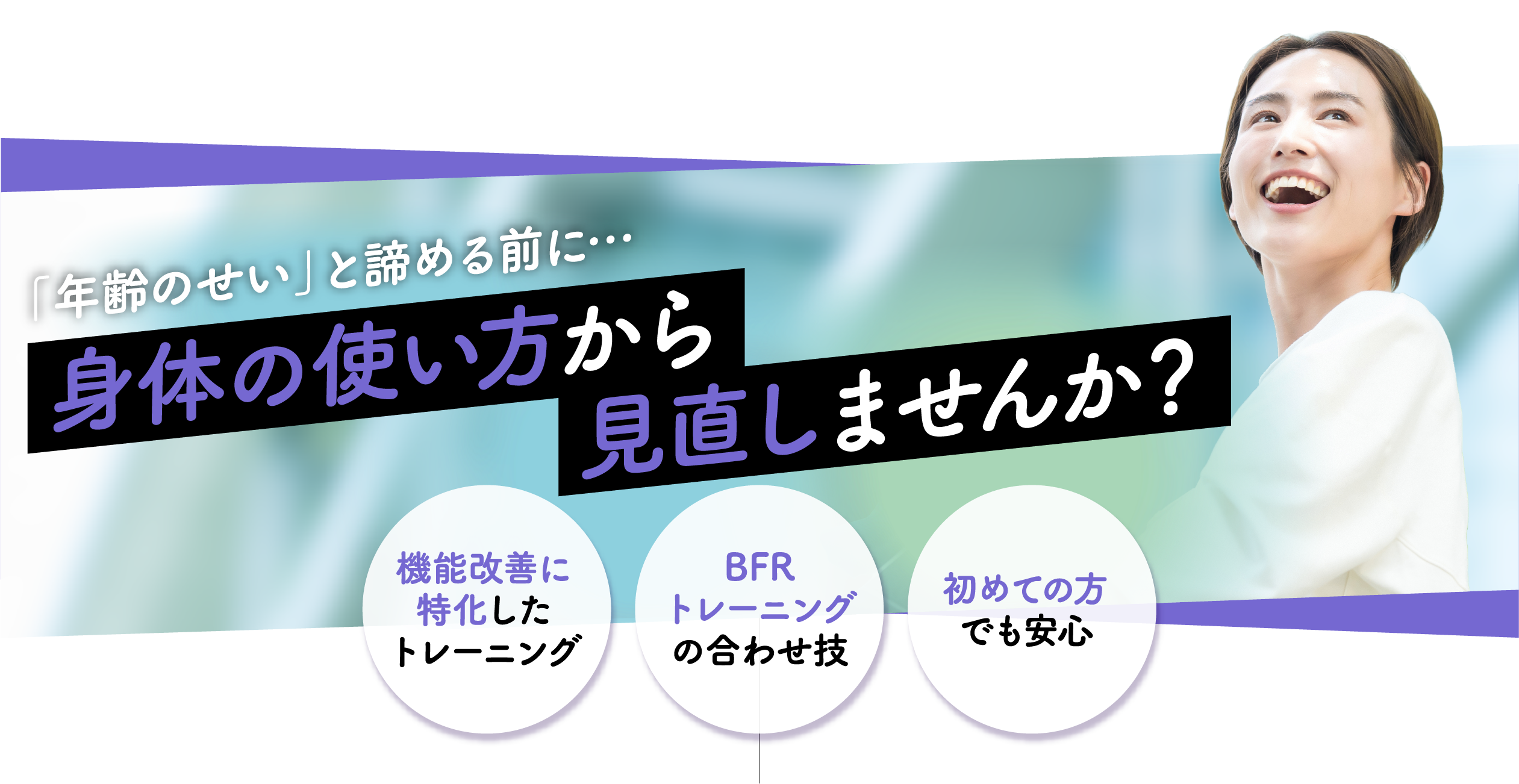 「年齢のせい」と諦める前に・・・身体の使い方から見直しませんか？