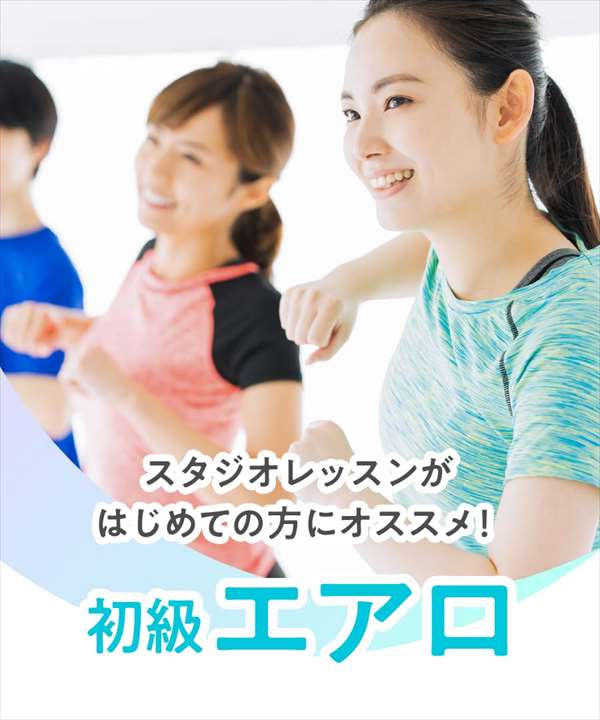 初級エアロ