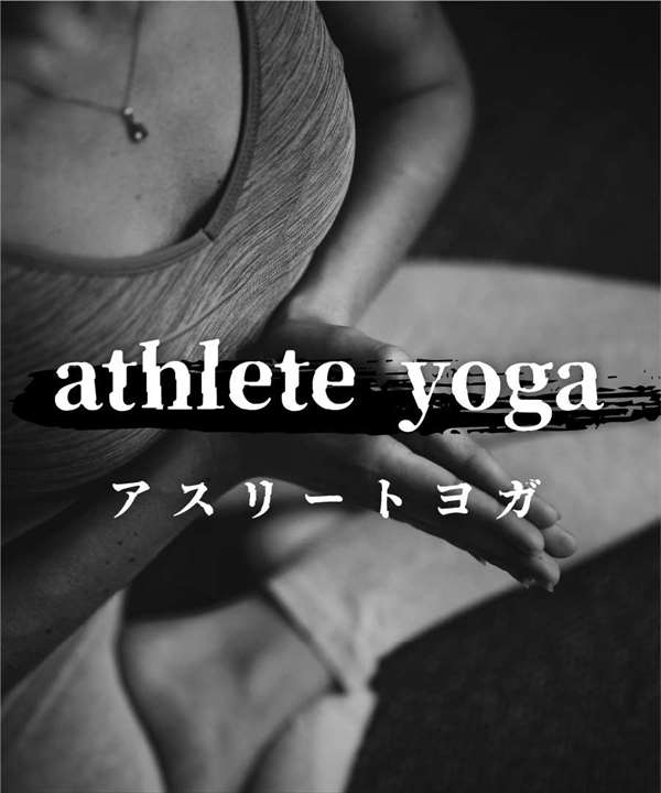 アスリートヨガ
