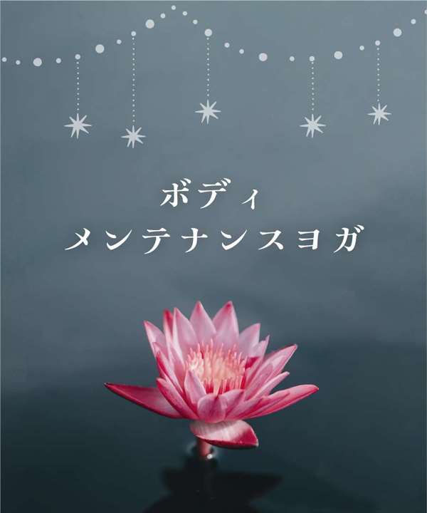 ボディメンテナンスヨガ