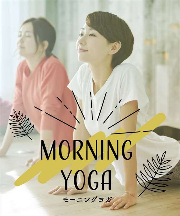 モーニング ヨガ