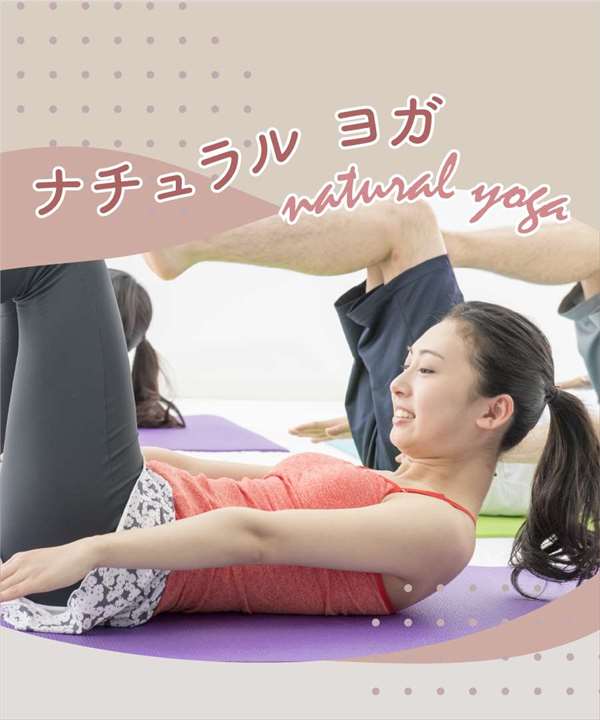 ナチュラル ヨガ