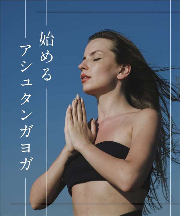 始めるアシュタンガヨガ