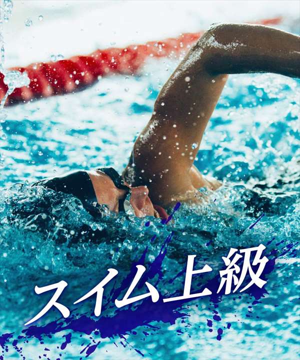 スイム 上級