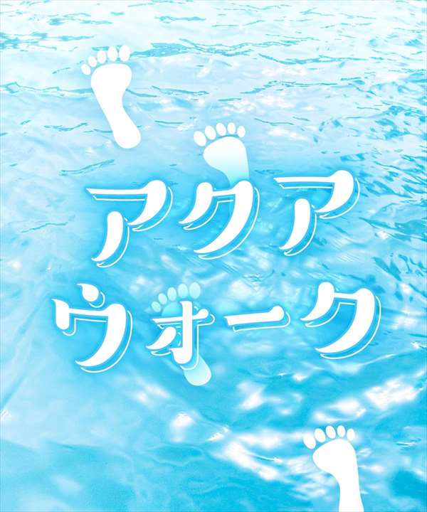 アクアウォーク