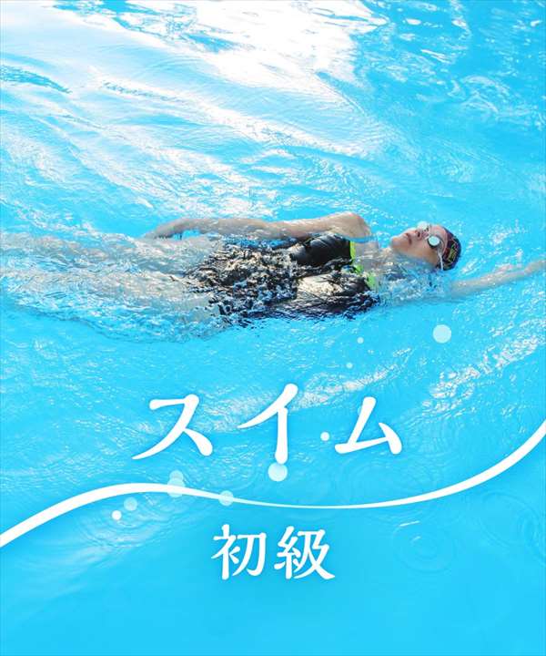 スイム 初級