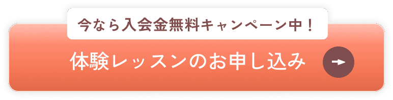 無料体験お申し込み