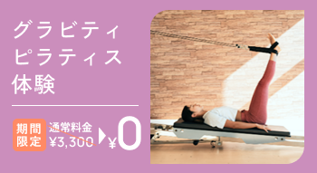 グラビティピラティスをお得に体験プラン※体験料⾦3,300円