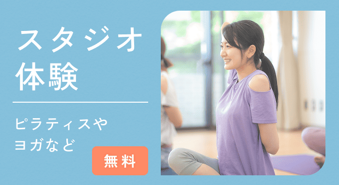 ピラティスやヨガなどスタジオ体験プラン
