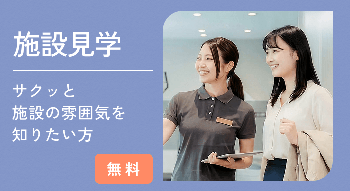 施設見学