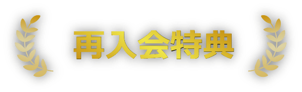 再入会特典
