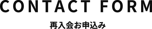CONTACT FORM 再入会お申込み