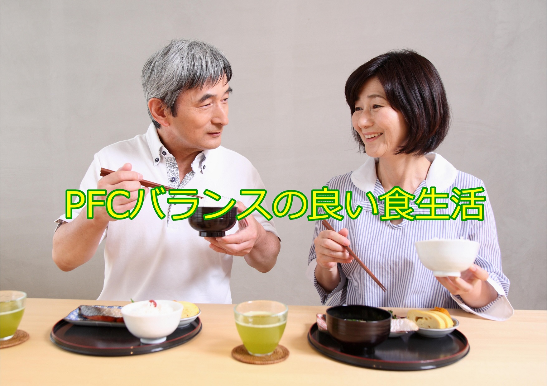 PFCバランスの良い食生活