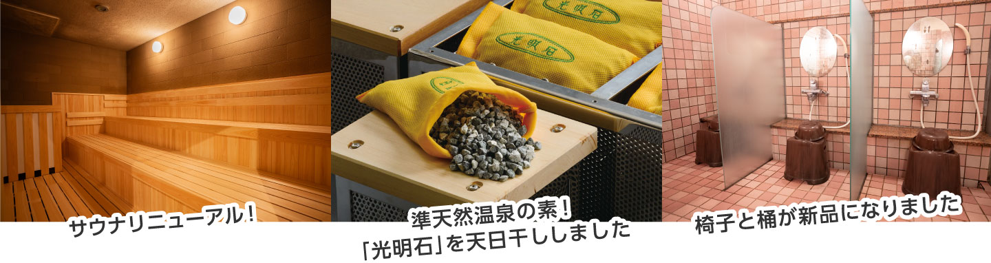 ・サウナリニューアル！・準天然温泉の素！「光明石」を天日干ししました・椅子と桶が新品になりました