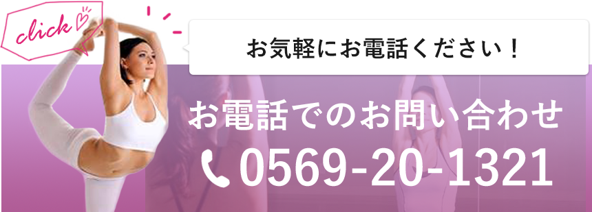 お気軽にお電話ください！お電話でのお問い合わせは0569-20-1321まで