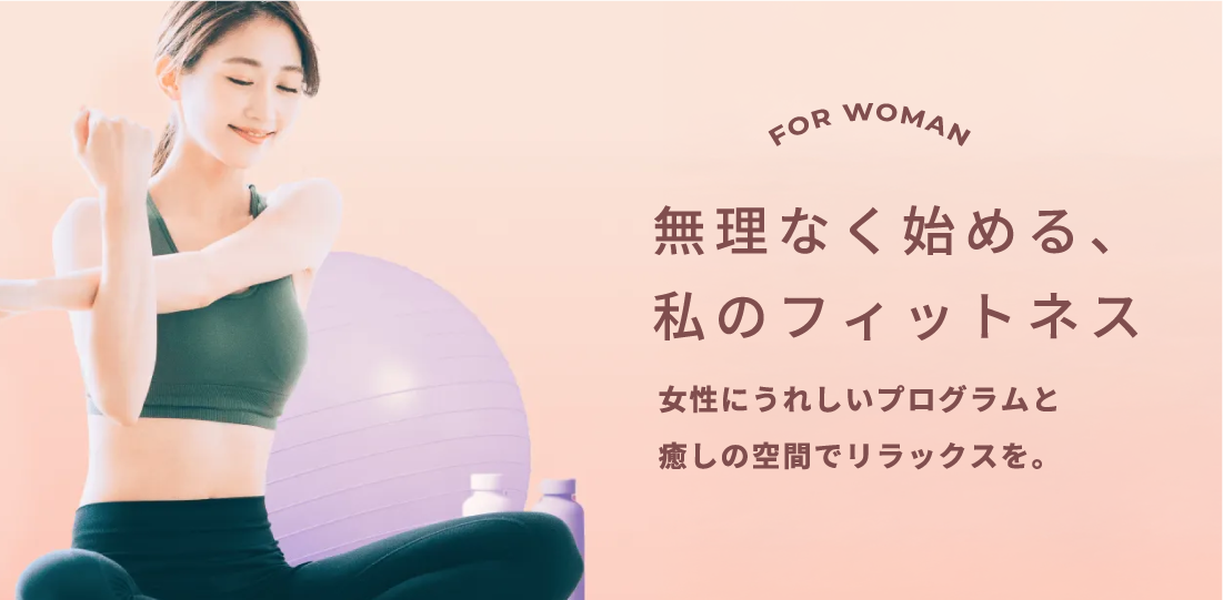 無理なく始める私のフィットネス